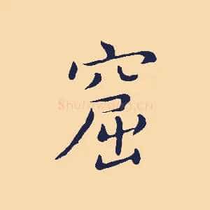 窟