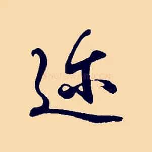 邇