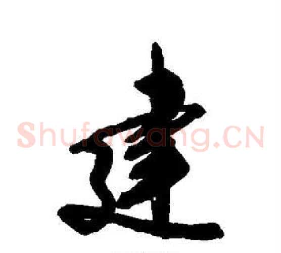 建