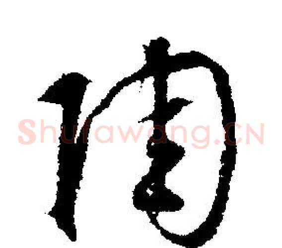 陶