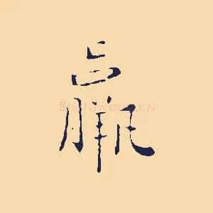 羸