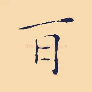 耳