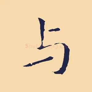 與