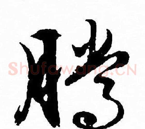 腾