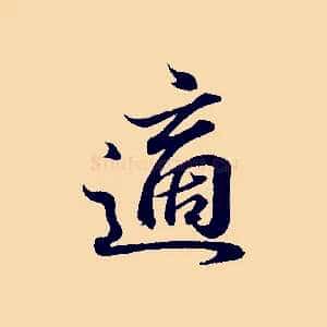 適
