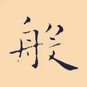 般