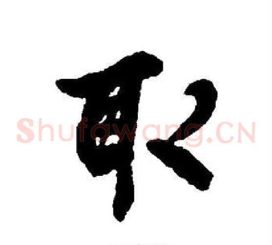取