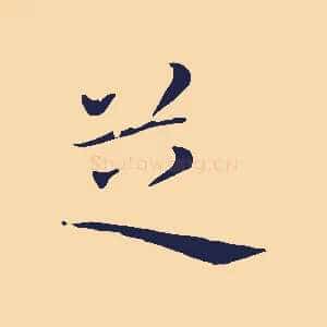 芝