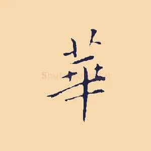 華