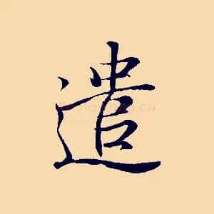 遣