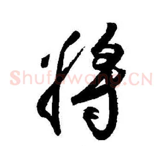 將