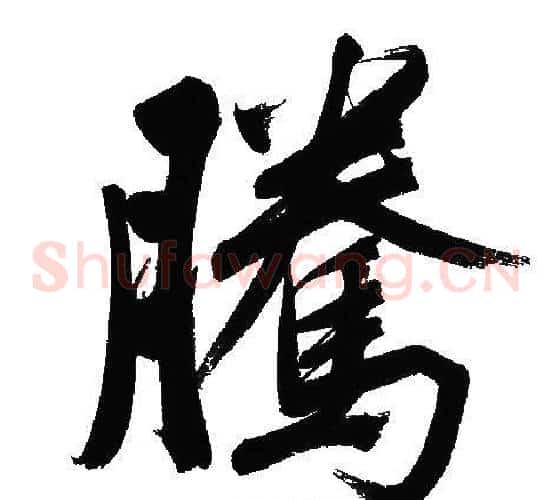 騰