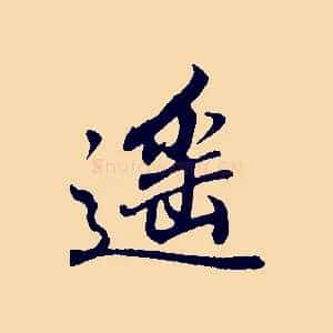 遙