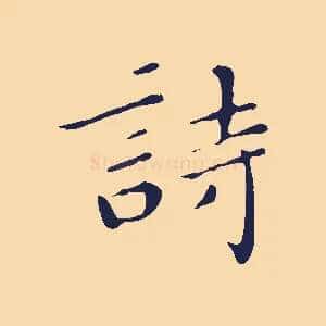 詩