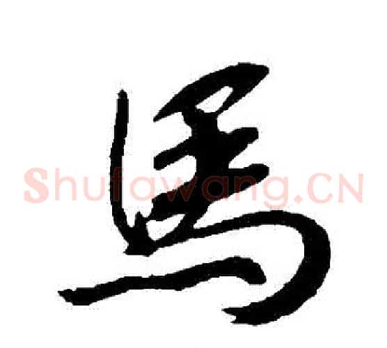 馬