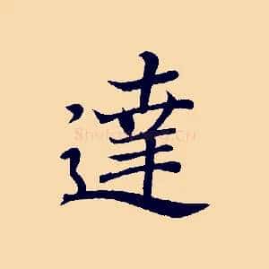 達