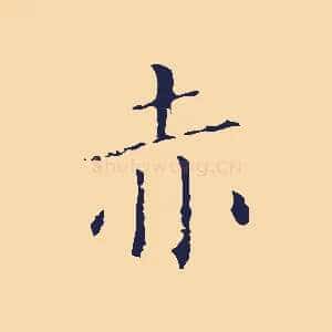 赤