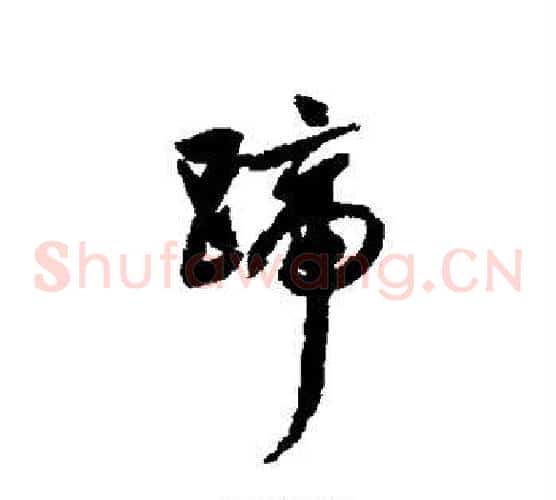 蹄