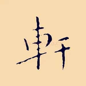 軒
