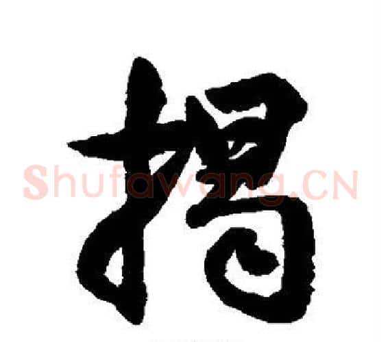 揭