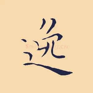 逸