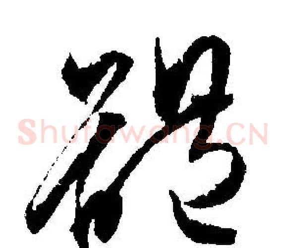 體