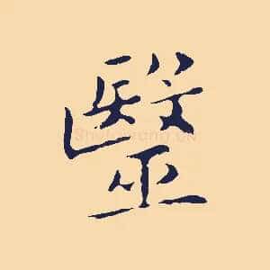 醫