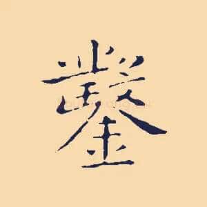鑿