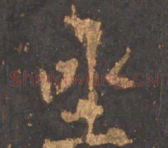 坐