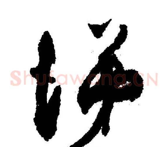 涕