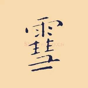 雪
