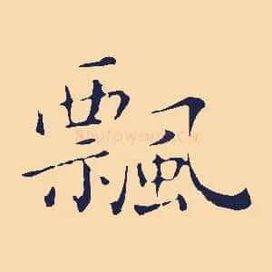 飄