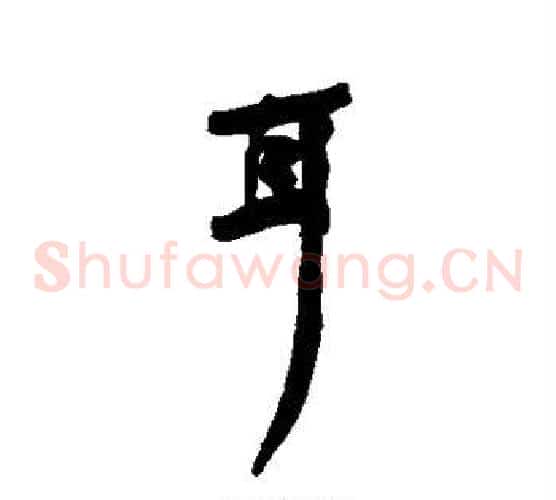 耳