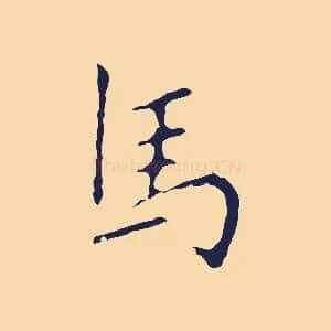 馬