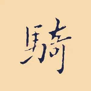 騎
