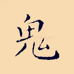 鬼