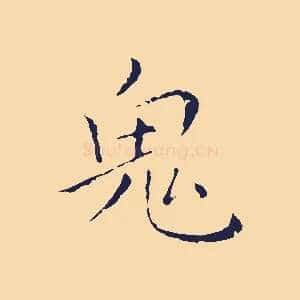 鬼
