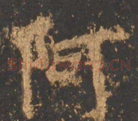 阿