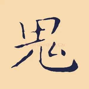 鬼