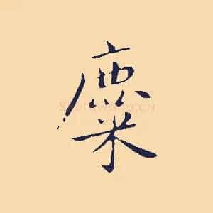 麋