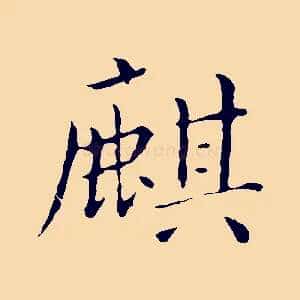 麒