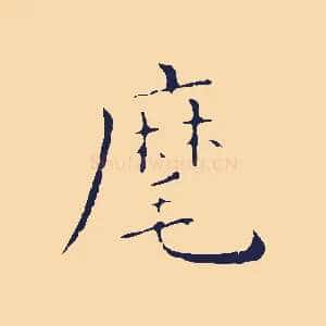 麾