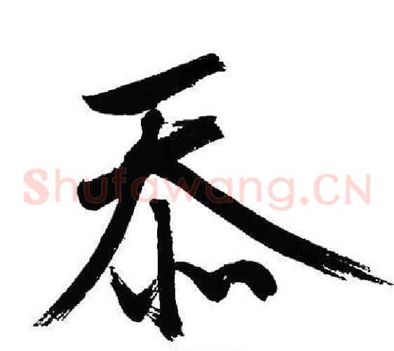 忝