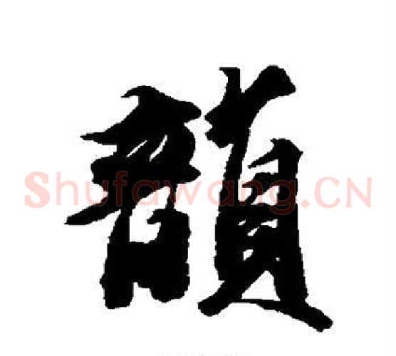 韵