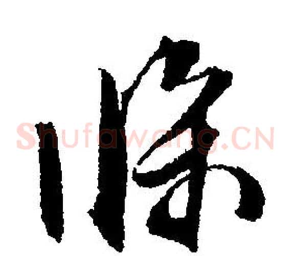 條