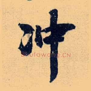 冲