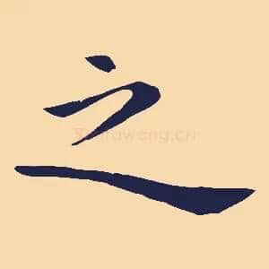 之