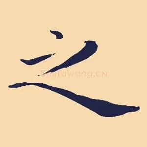 之