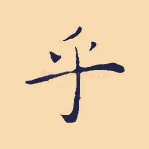 乎