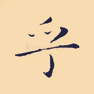 乎